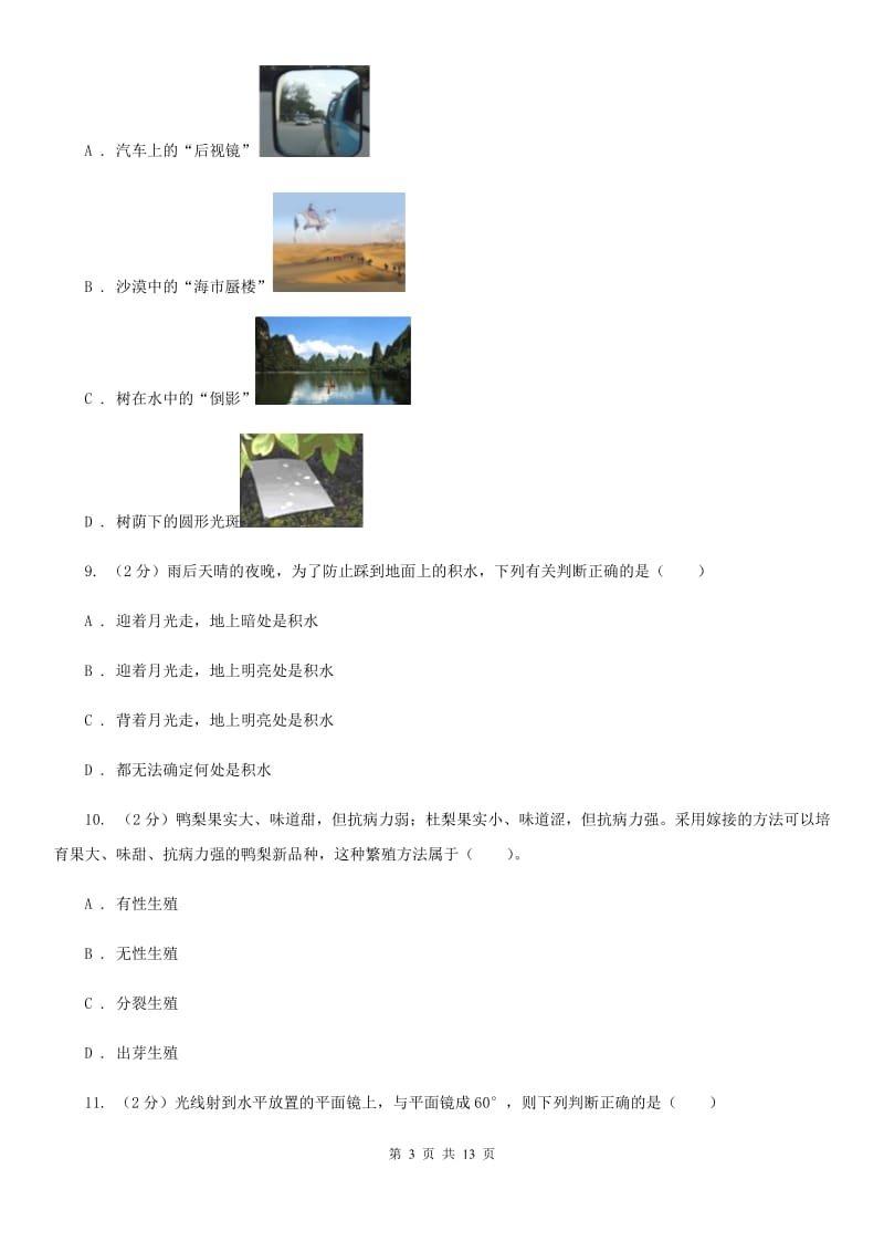 2020年浙教版科学七年级下学期期中考试模拟测试卷（1）D卷.doc_第3页