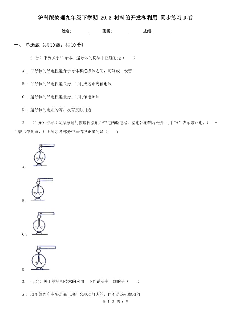 沪科版物理九年级下学期 20.3 材料的开发和利用 同步练习D卷.doc_第1页