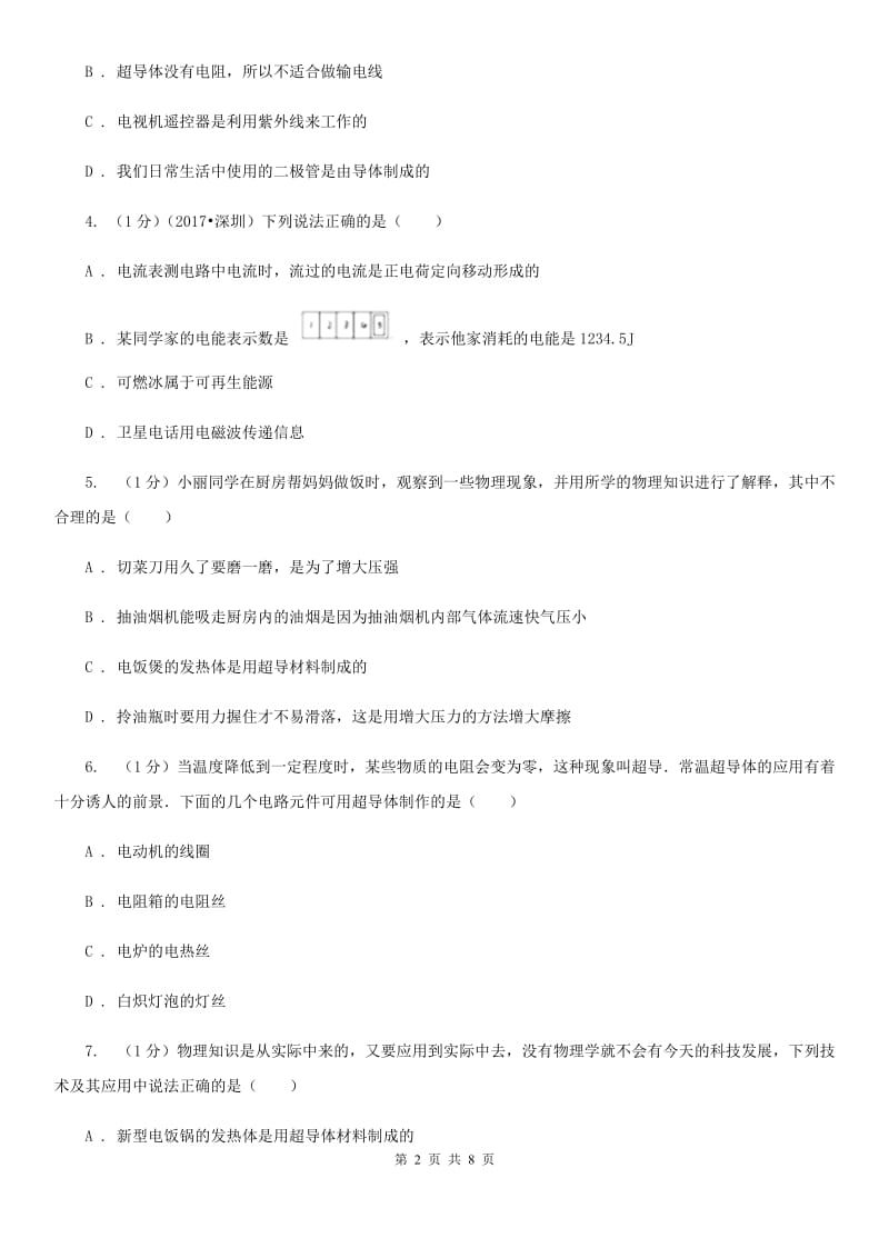 沪科版物理九年级下学期 20.3 材料的开发和利用 同步练习D卷.doc_第2页