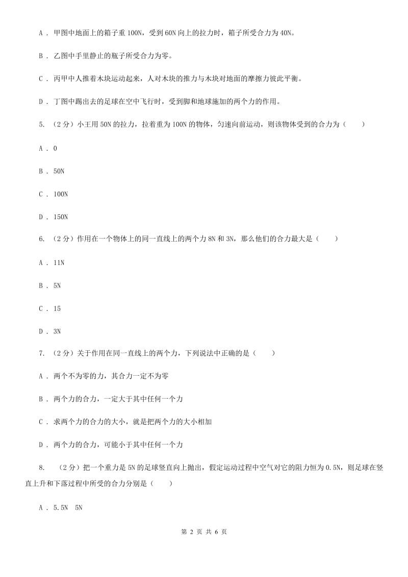 沪科版物理八年级下学期7.2 力的合成 同步练习A卷.doc_第2页