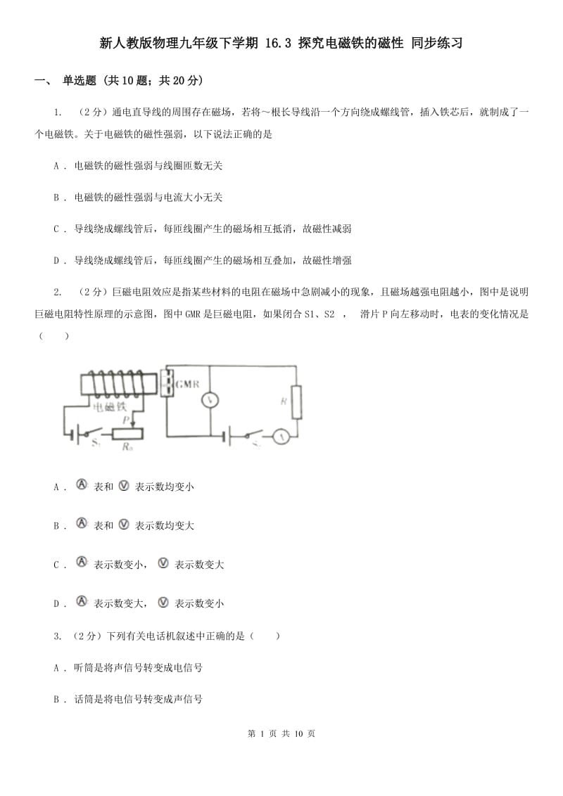 新人教版物理九年级下学期 16.3 探究电磁铁的磁性 同步练习.doc_第1页