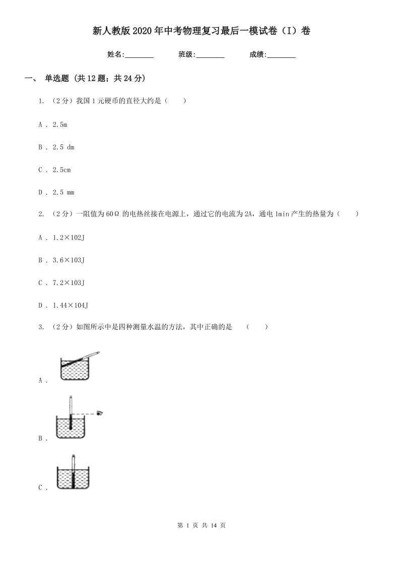 新人教版2020年中考物理复习最后一模试卷（I）卷.doc_第1页