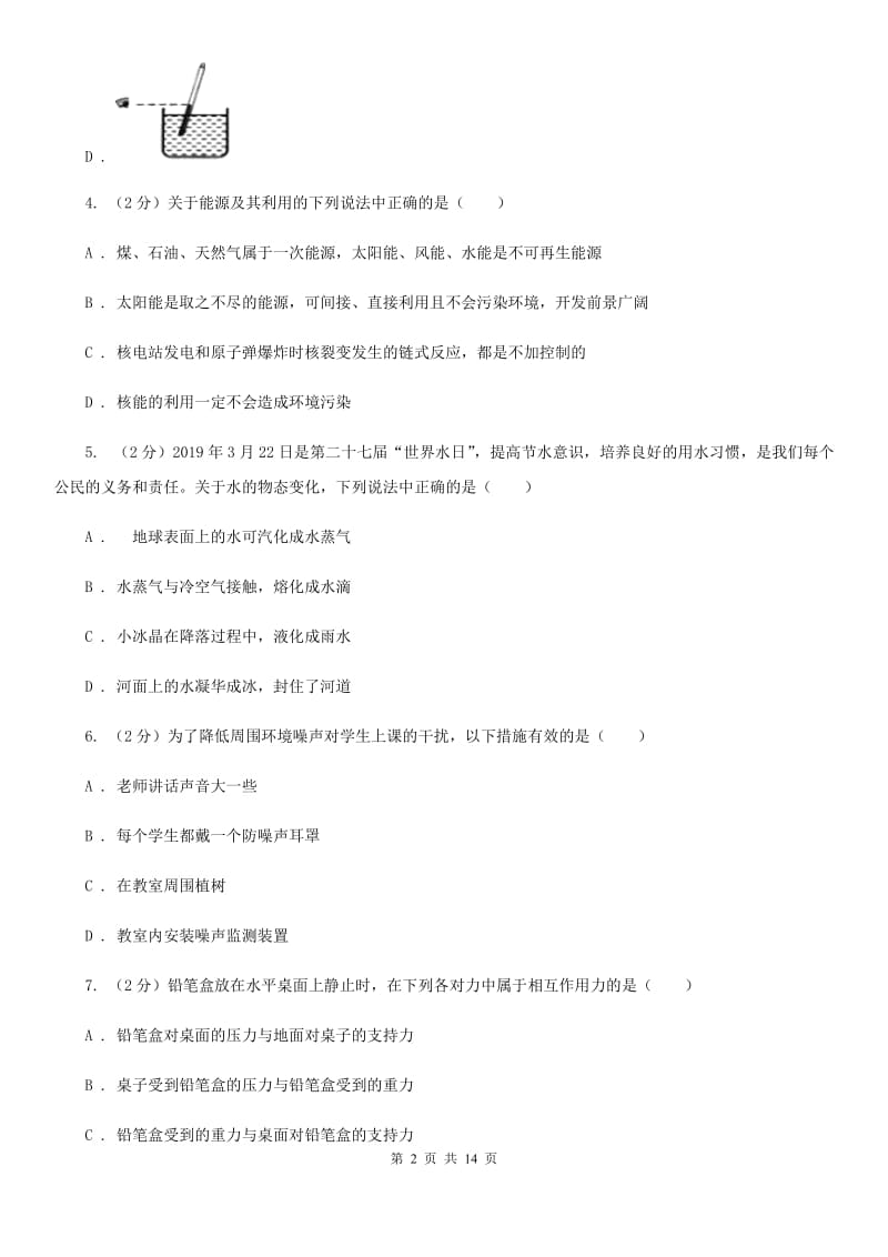 新人教版2020年中考物理复习最后一模试卷（I）卷.doc_第2页