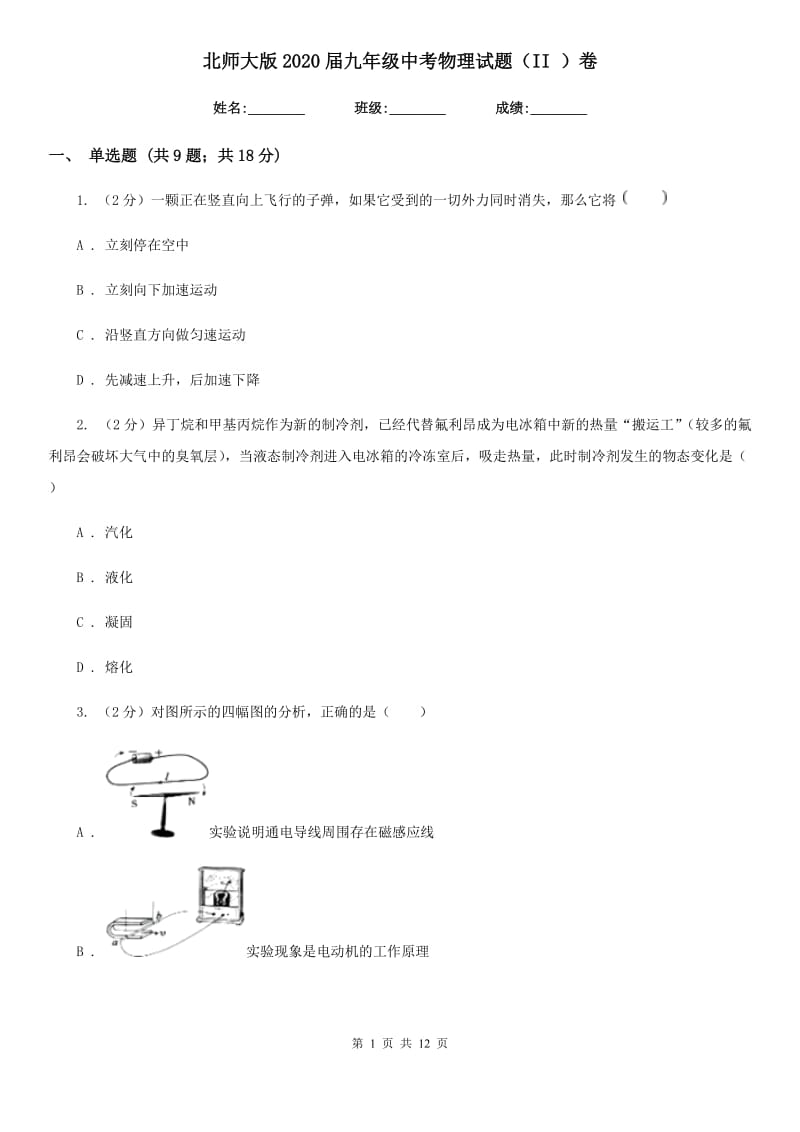 北师大版2020届九年级中考物理试题（II ）卷.doc_第1页