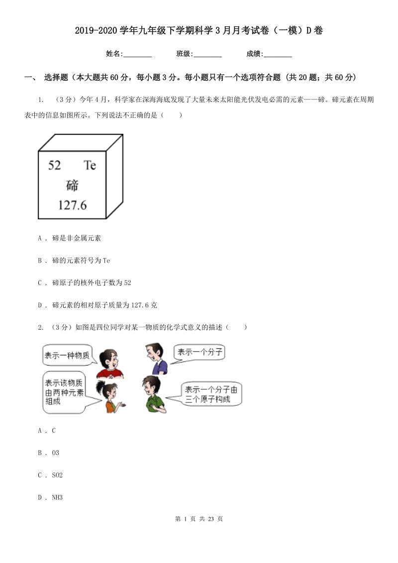 2019-2020学年九年级下学期科学3月月考试卷（一模）D卷.doc_第1页