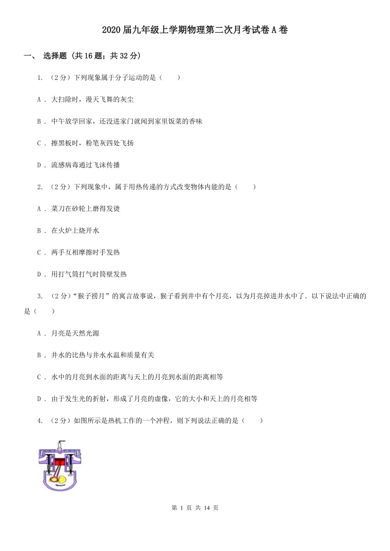 2020届九年级上学期物理第二次月考试卷A卷.doc_第1页