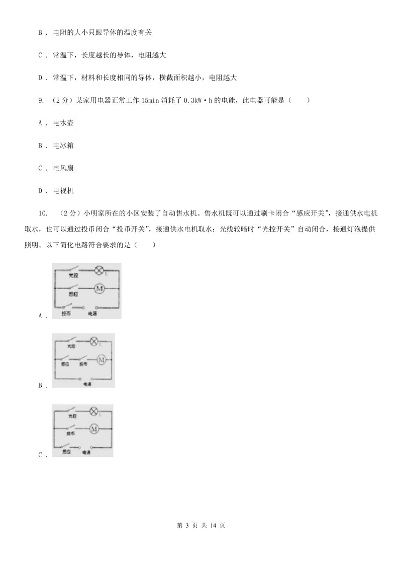 2020届九年级上学期物理第二次月考试卷A卷.doc_第3页