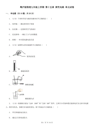 粵滬版物理九年級上學(xué)期 第十五章 探究電路 單元試卷.doc