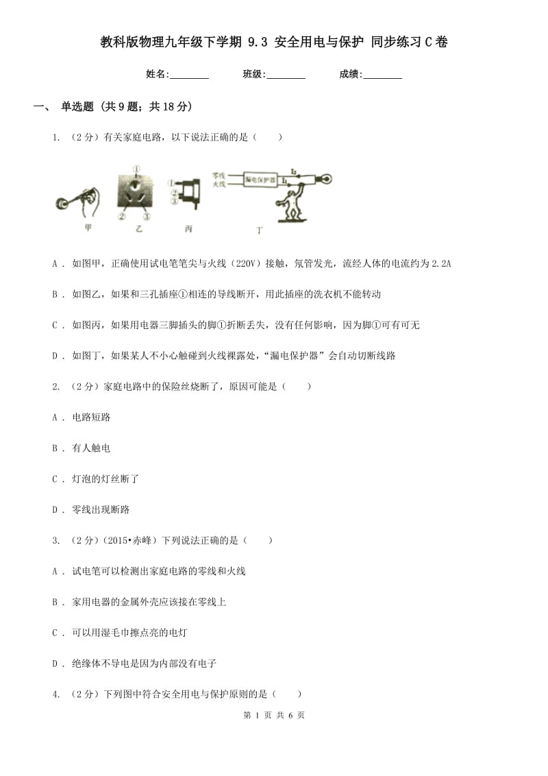 教科版物理九年级下学期 9.3 安全用电与保护 同步练习C卷.doc_第1页