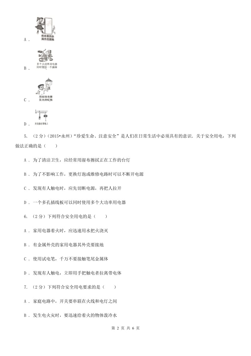 教科版物理九年级下学期 9.3 安全用电与保护 同步练习C卷.doc_第2页