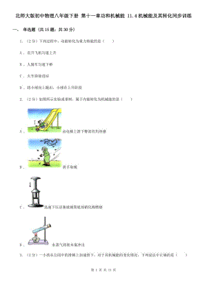 北師大版初中物理八年級(jí)下冊(cè) 第十一章功和機(jī)械能 11.4機(jī)械能及其轉(zhuǎn)化同步訓(xùn)練.doc