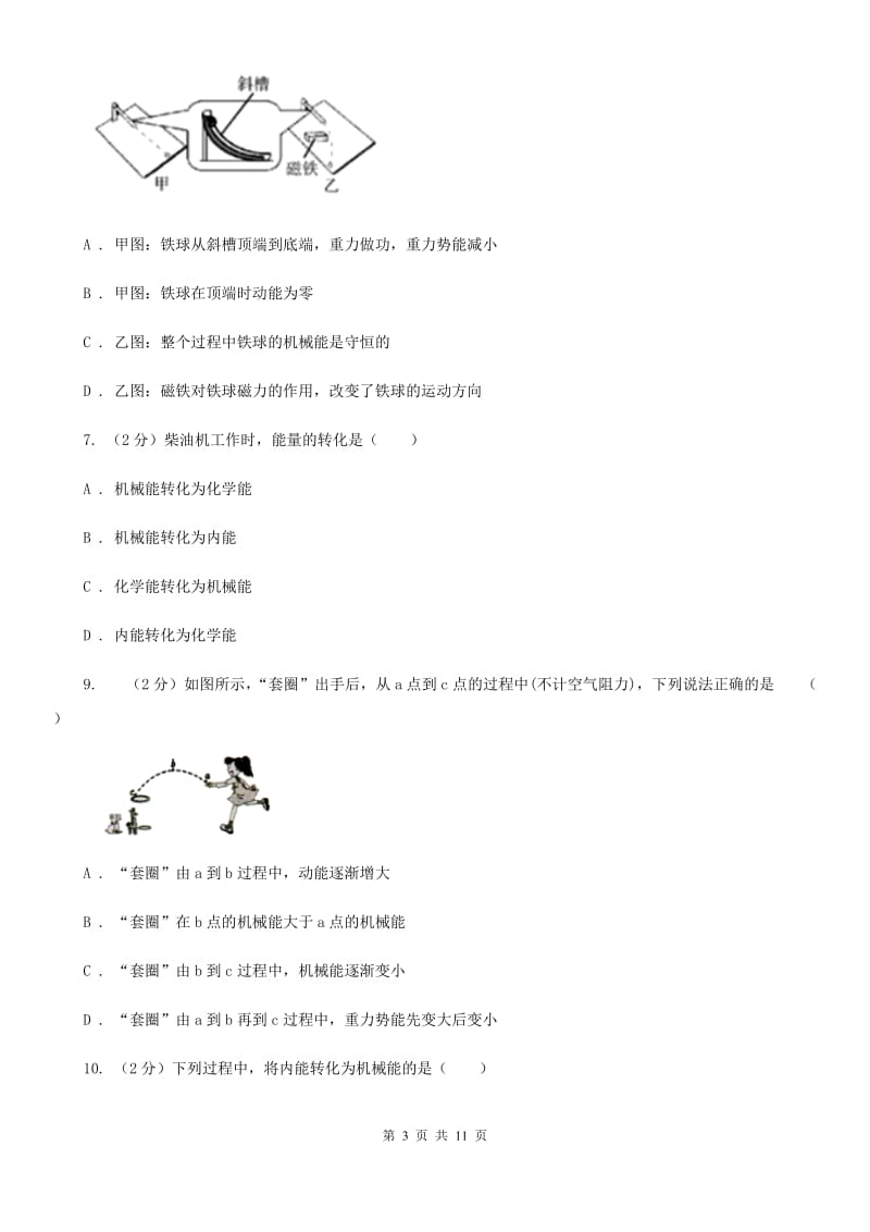 北师大版初中物理八年级下册 第十一章功和机械能 11.4机械能及其转化同步训练.doc_第3页