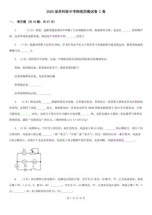 2020屆蘇科版中考物理四模試卷 C卷.doc