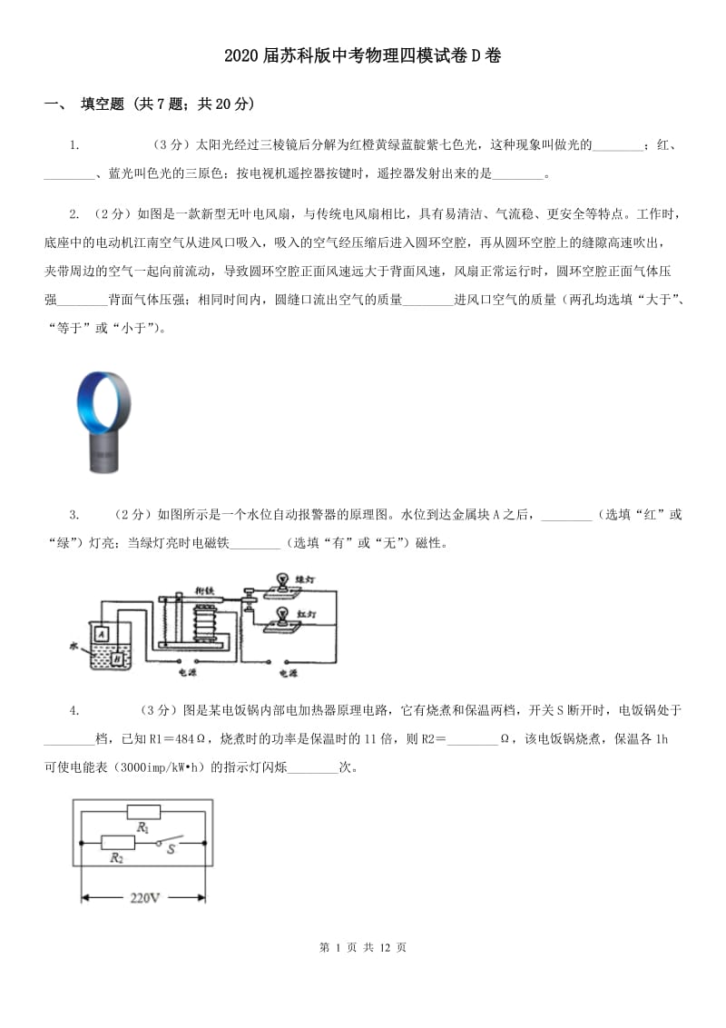 2020届苏科版中考物理四模试卷D卷.doc_第1页