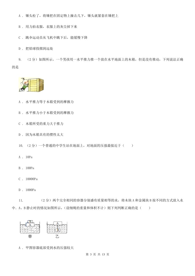 新人教版九年级上学期开学物理试卷（9月份）.doc_第3页