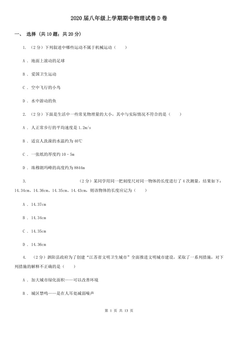 2020届八年级上学期期中物理试卷D卷.doc_第1页