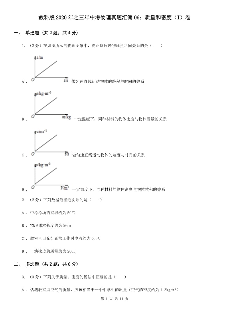 教科版2020年之三年中考物理真题汇编06：质量和密度（I）卷.doc_第1页