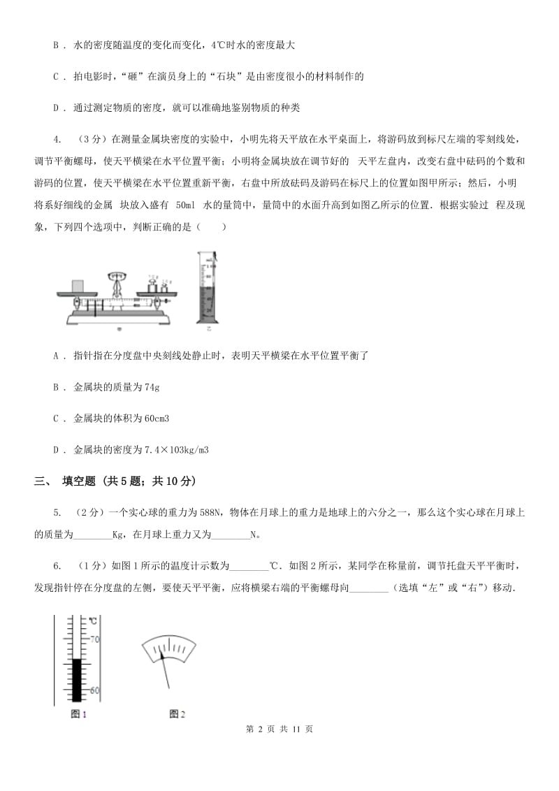 教科版2020年之三年中考物理真题汇编06：质量和密度（I）卷.doc_第2页