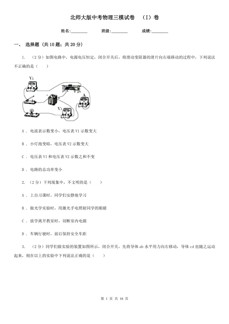 北师大版中考物理三模试卷 （I）卷.doc_第1页