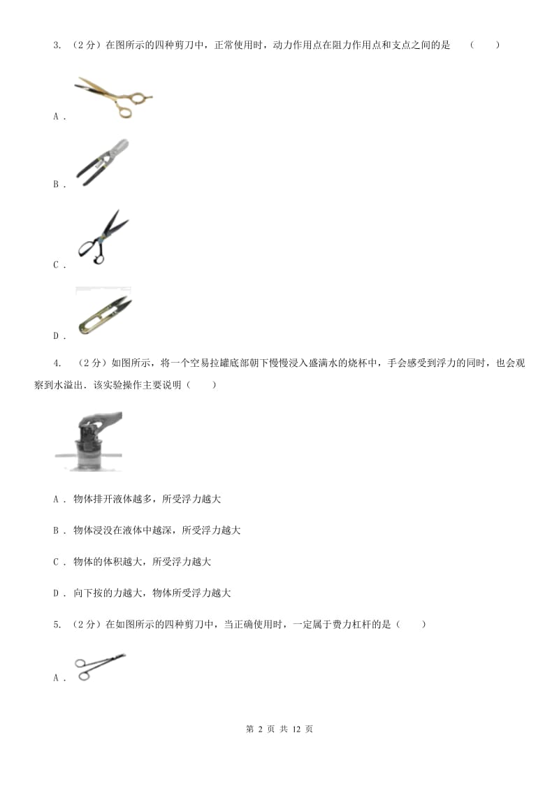 粤沪版八年级下学期期末物理试卷（五四学制）B卷.doc_第2页