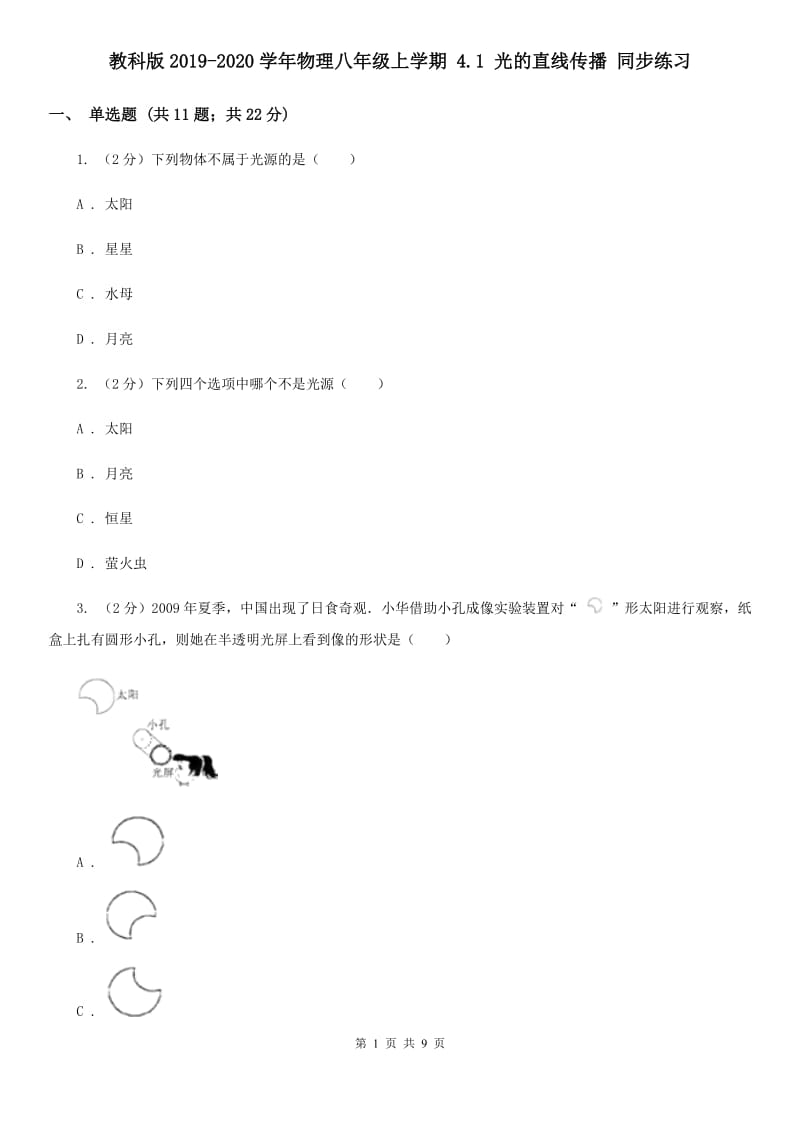 教科版2019-2020学年物理八年级上学期 4.1 光的直线传播 同步练习.doc_第1页