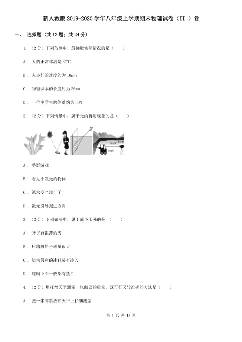 新人教版2019-2020学年八年级上学期期末物理试卷（II ）卷.doc_第1页