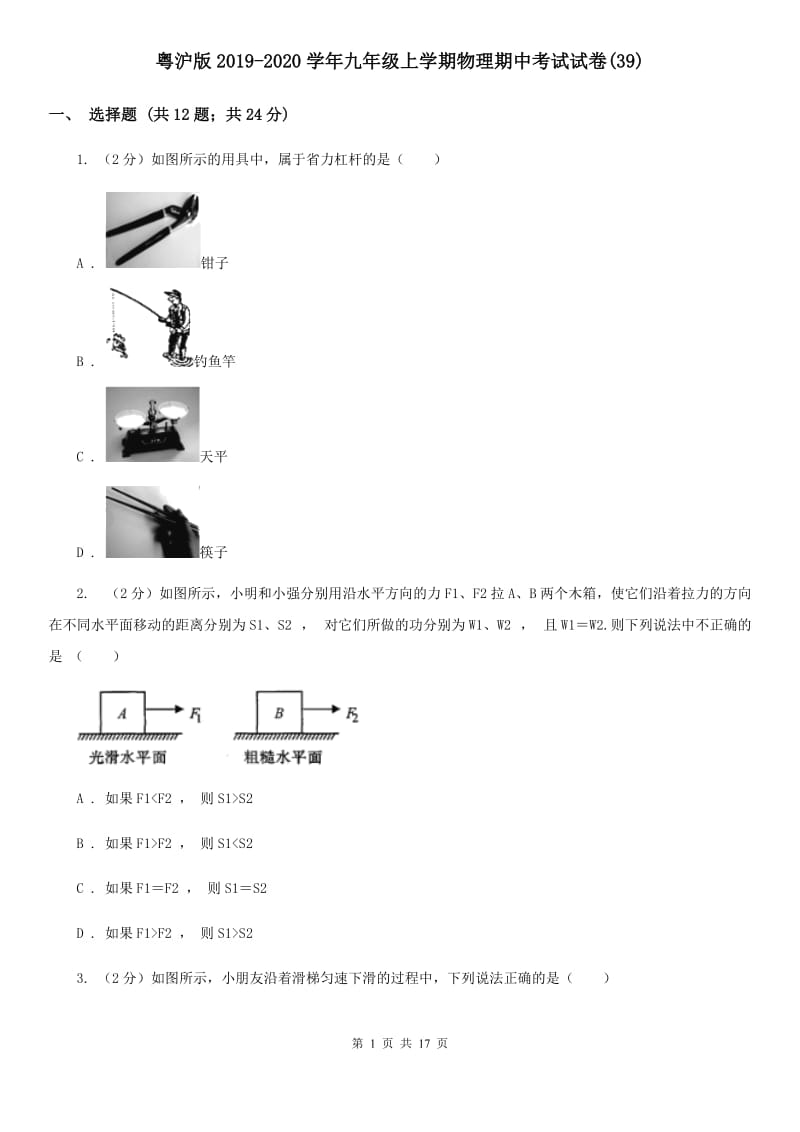 粤沪版2019-2020学年九年级上学期物理期中考试试卷(39).doc_第1页