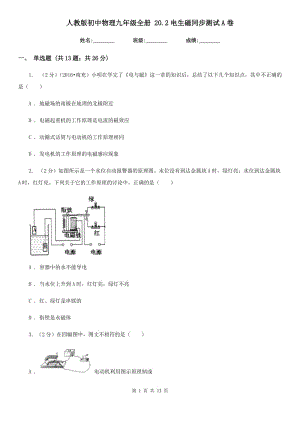 人教版初中物理九年級全冊 20.2電生磁同步測試A卷.doc