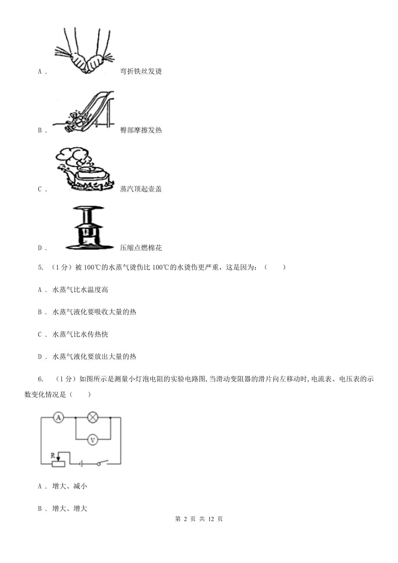 北师大版2019-2020学年九年级上学期物理期末教学质量检测试卷（II ）卷.doc_第2页