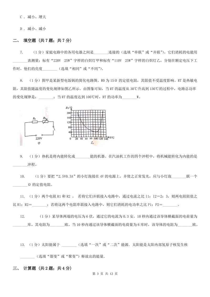 北师大版2019-2020学年九年级上学期物理期末教学质量检测试卷（II ）卷.doc_第3页