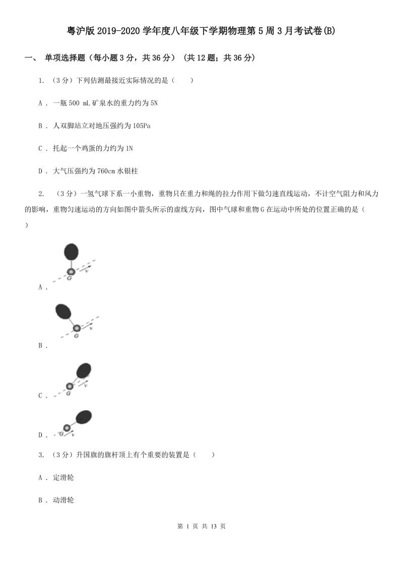 粤沪版2019-2020学年度八年级下学期物理第5周3月考试卷(B).doc_第1页