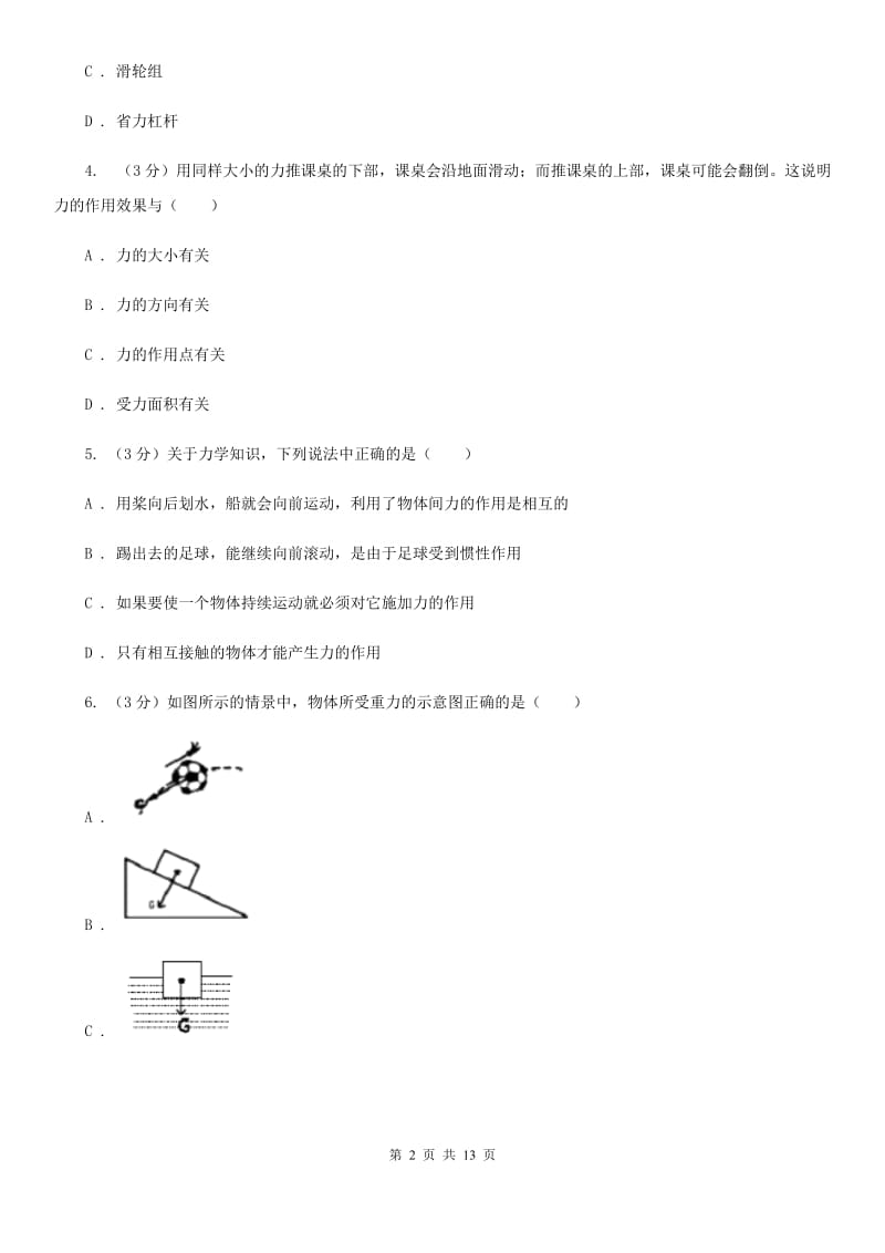 粤沪版2019-2020学年度八年级下学期物理第5周3月考试卷(B).doc_第2页