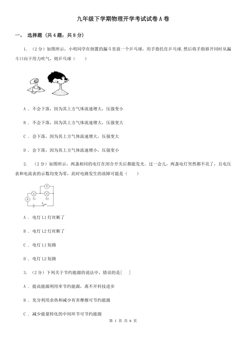 九年级下学期物理开学考试试卷A卷.doc_第1页