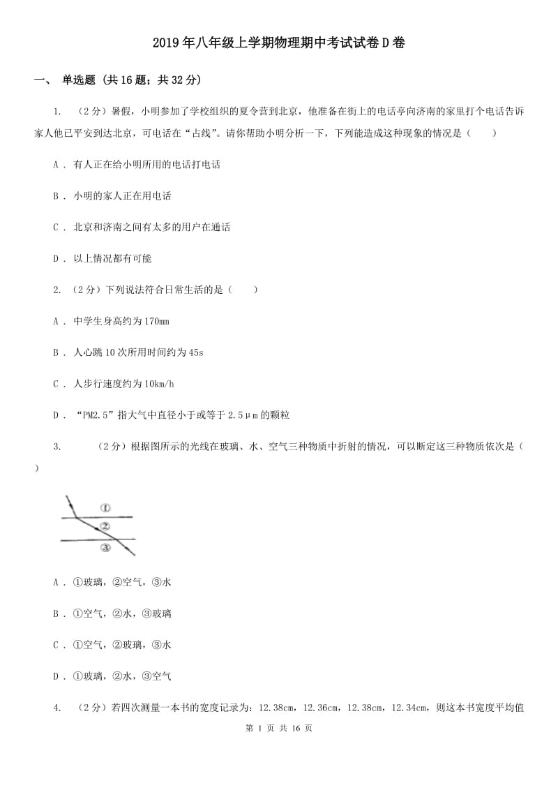 2019年八年级上学期物理期中考试试卷D卷.doc_第1页