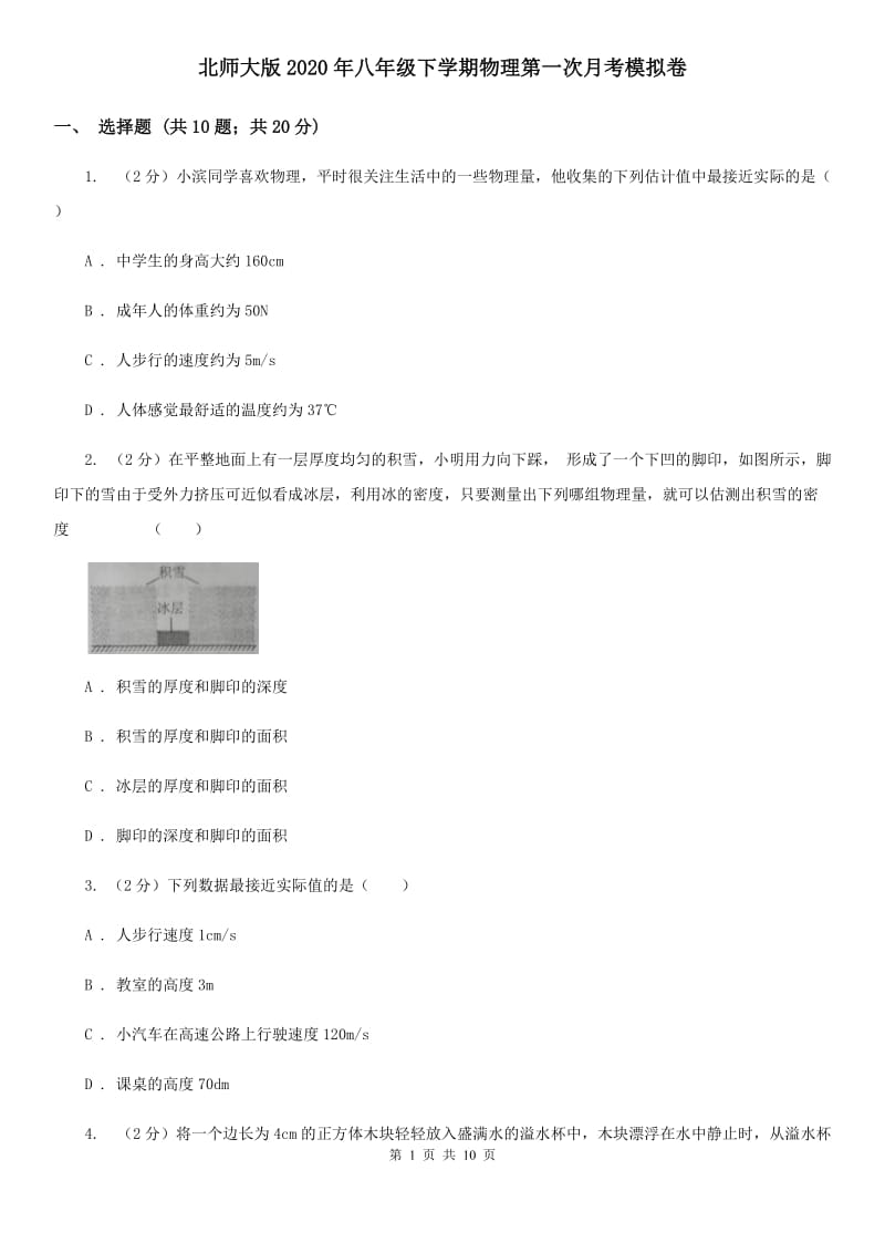 北师大版2020年八年级下学期物理第一次月考模拟卷.doc_第1页