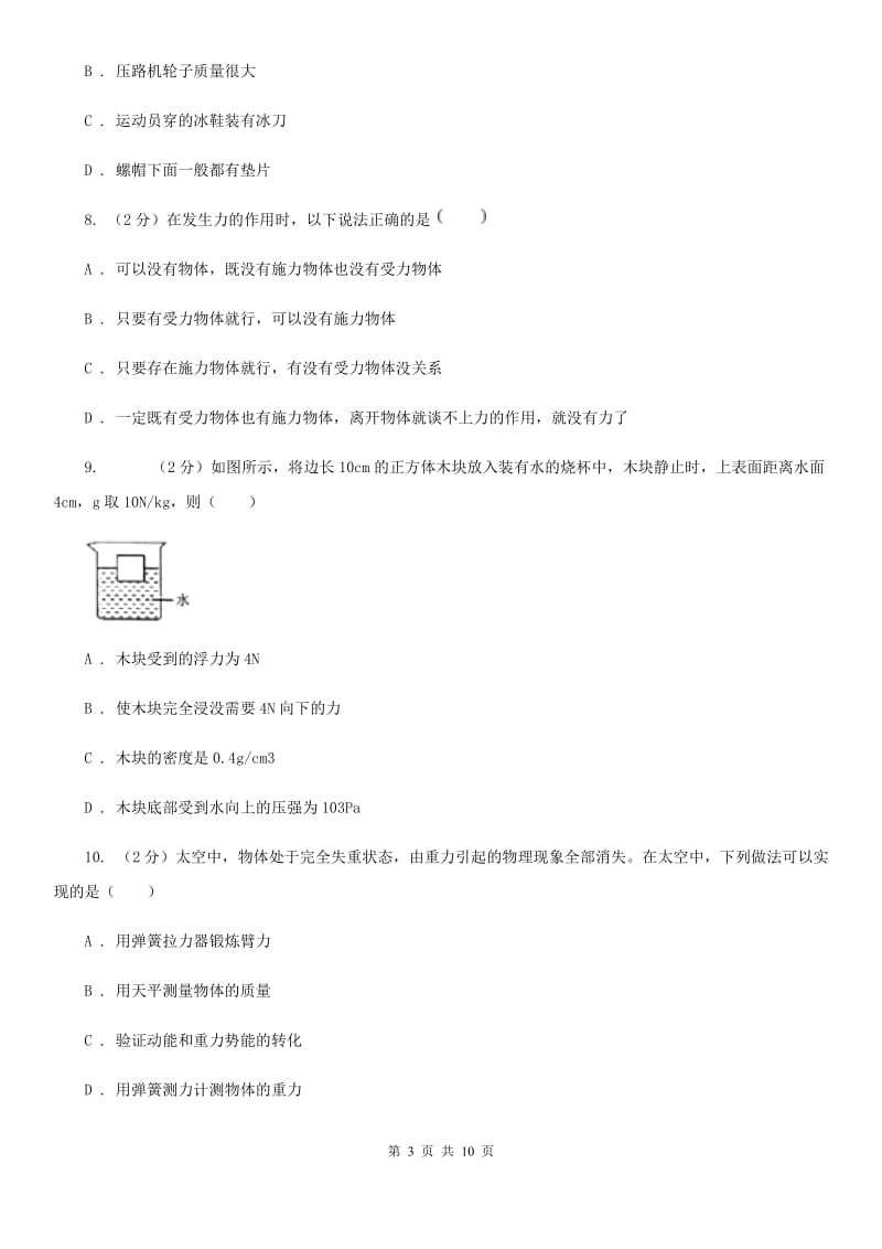 北师大版2020年八年级下学期物理第一次月考模拟卷.doc_第3页