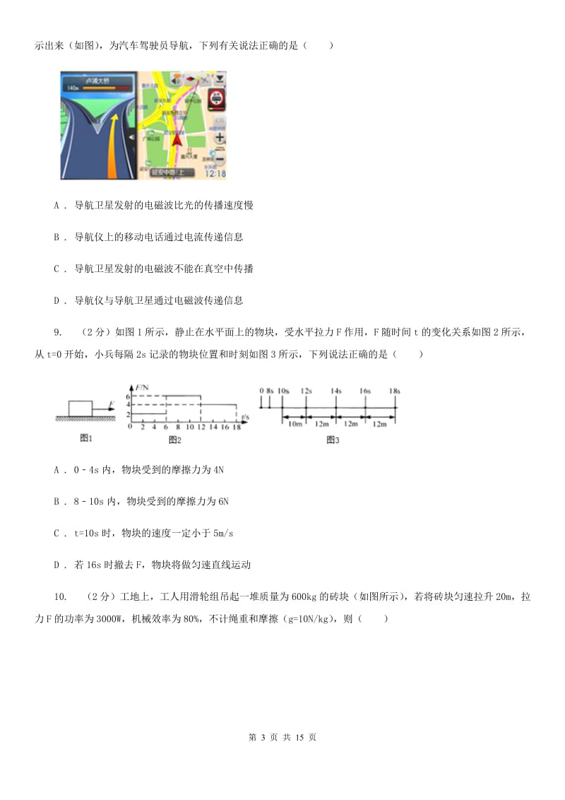 北师大版中考物理模拟试卷（七） B卷.doc_第3页