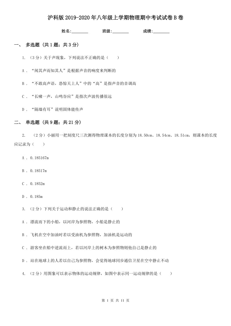 沪科版2019-2020年八年级上学期物理期中考试试卷B卷.doc_第1页