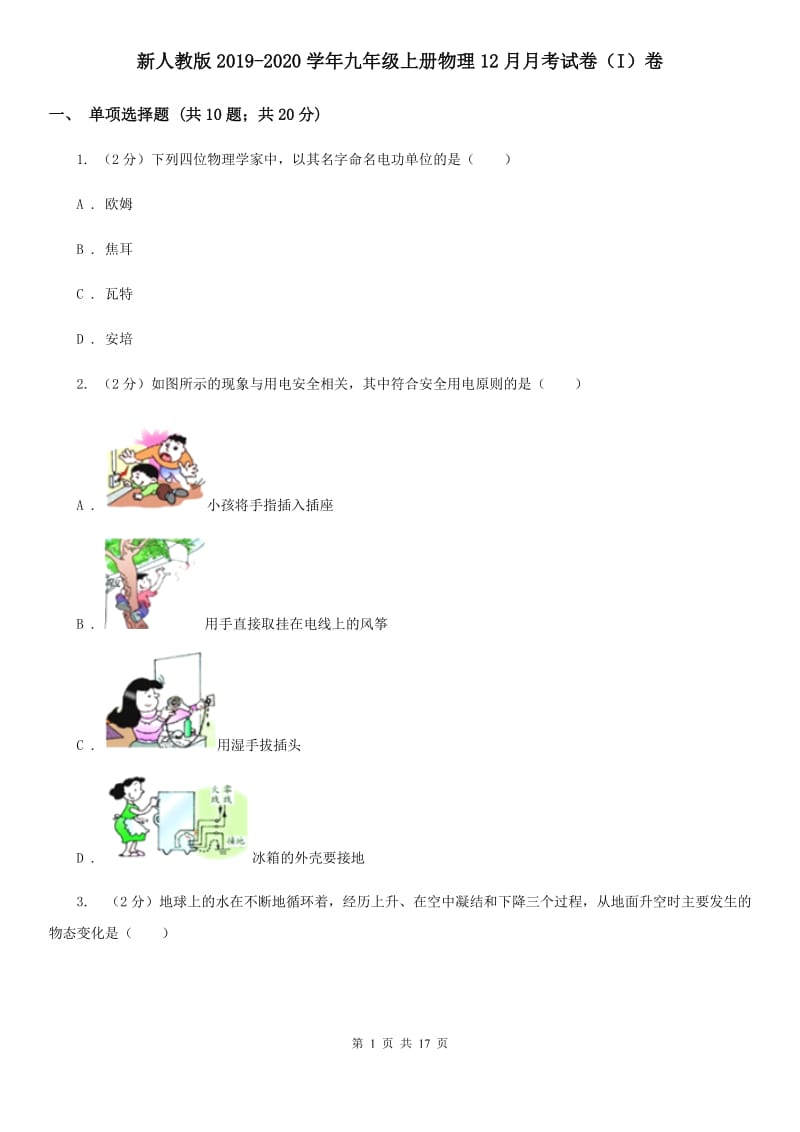 新人教版2019-2020学年九年级上册物理12月月考试卷（I）卷.doc_第1页