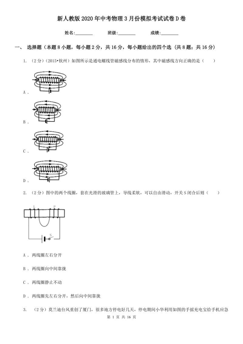 新人教版2020年中考物理3月份模拟考试试卷D卷.doc_第1页