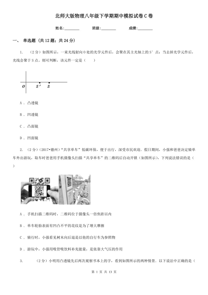 北师大版物理八年级下学期期中模拟试卷C卷.doc_第1页