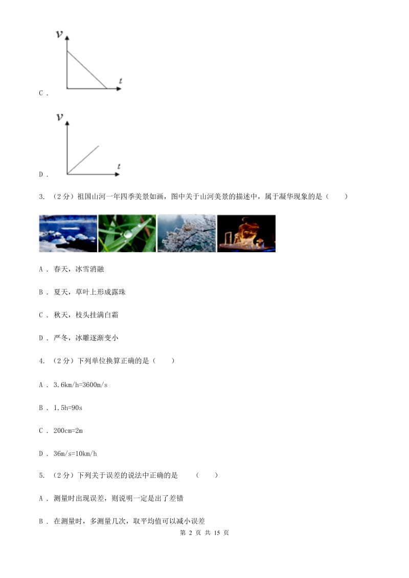 粤沪版2019-2020学年八年级上学期物理期末联考试卷(3).doc_第2页