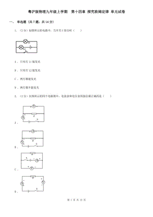 粵滬版物理九年級上學(xué)期 第十四章 探究歐姆定律 單元試卷.doc