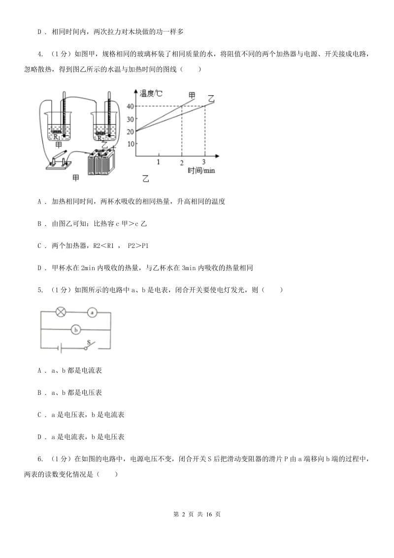 新人教版2019-2020学年九年级上学期物理12月联考试卷D卷.doc_第2页