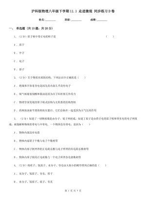 滬科版物理八年級下學期11.1 走進微觀 同步練習D卷.doc