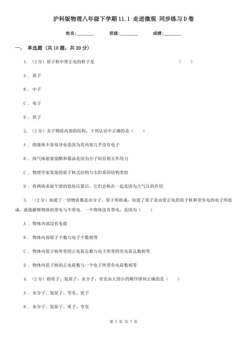 沪科版物理八年级下学期11.1 走进微观 同步练习D卷.doc_第1页