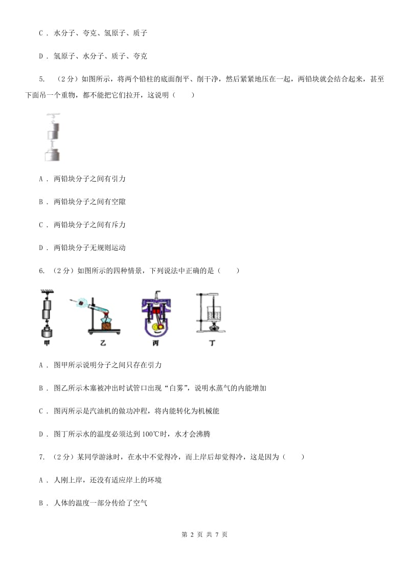 沪科版物理八年级下学期11.1 走进微观 同步练习D卷.doc_第2页