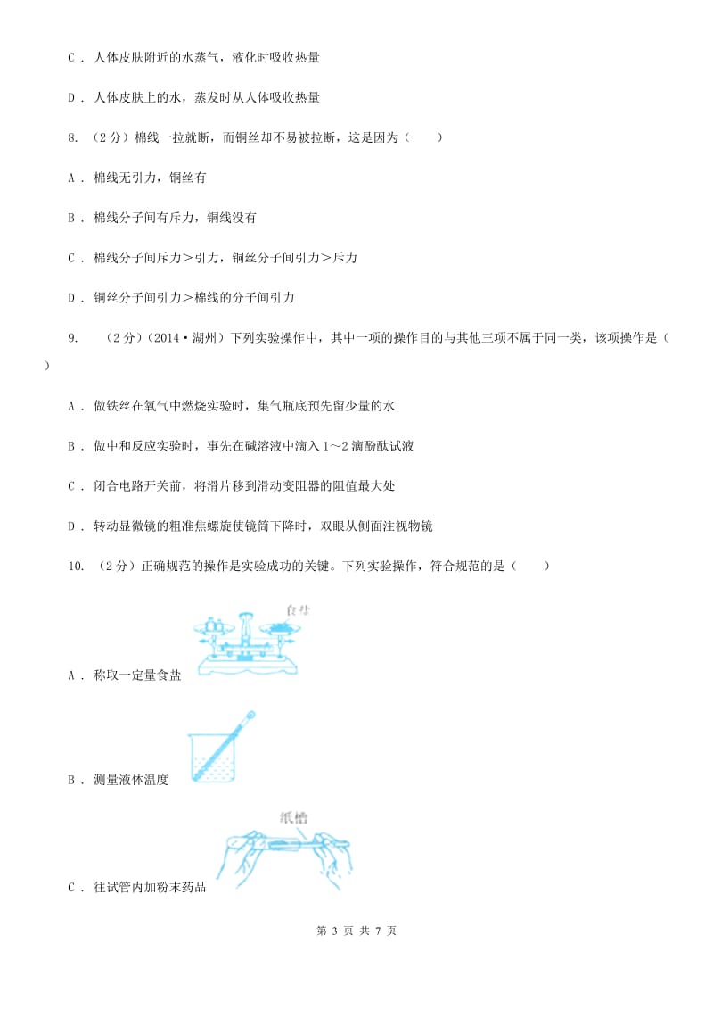 沪科版物理八年级下学期11.1 走进微观 同步练习D卷.doc_第3页