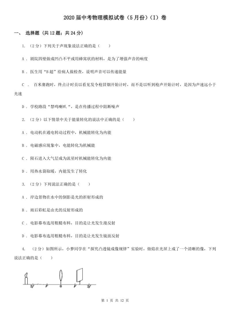 2020届中考物理模拟试卷（5月份）（I）卷.doc_第1页