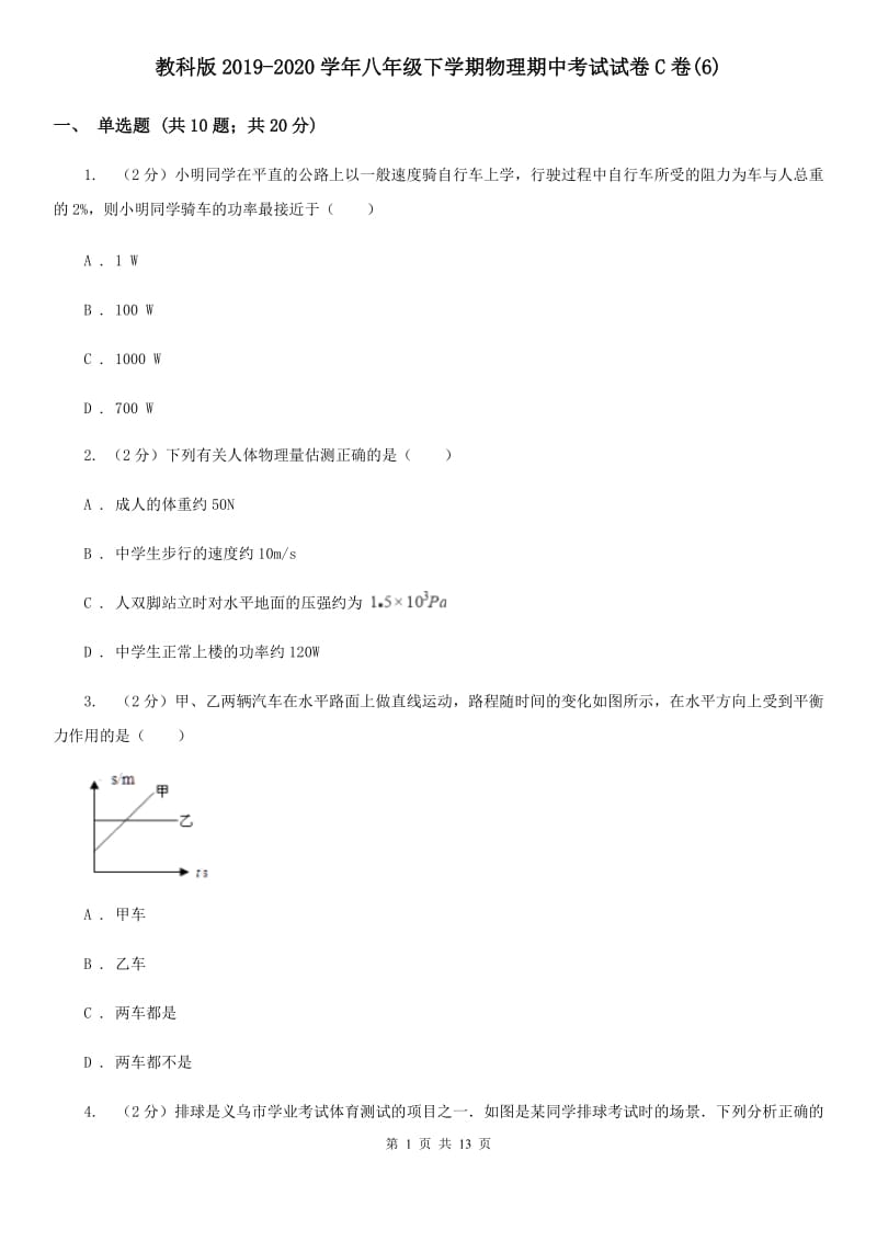 教科版2019-2020学年八年级下学期物理期中考试试卷C卷(6).doc_第1页